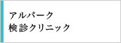 アルパーク検診クリニック