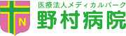 医療法人メディカルパーク 野村病院