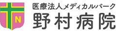 医療法人メディカルパーク 野村病院