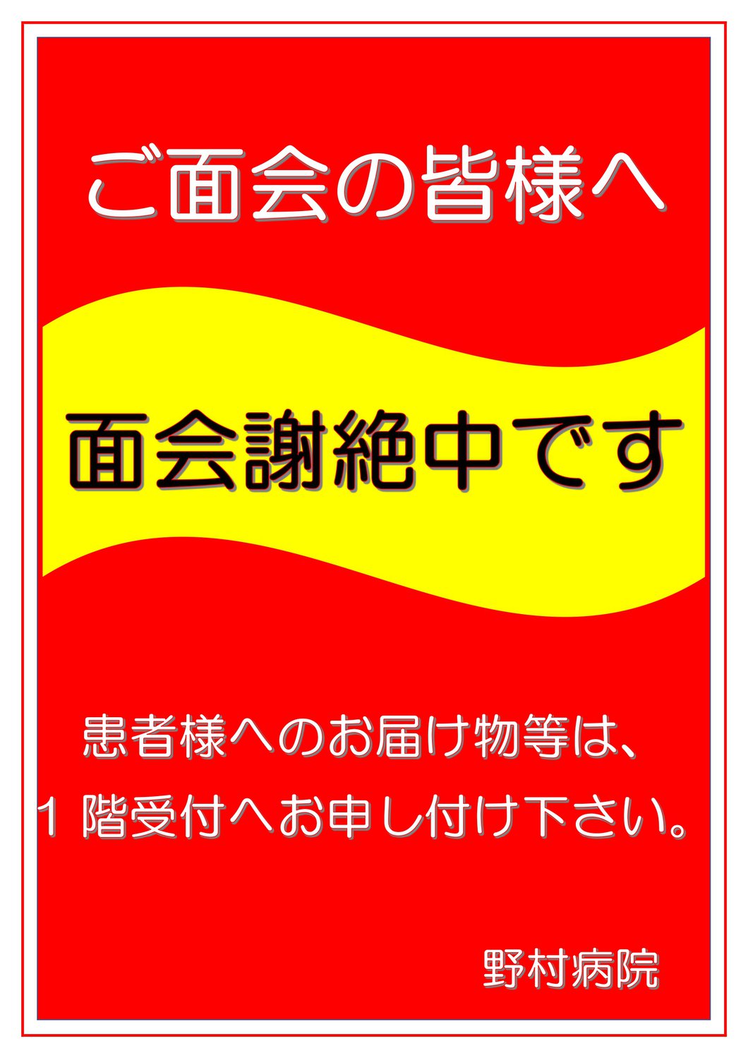 020428　面会謝絶のお知らせ（新型コロナウィルス感染症）_page-0001.jpg