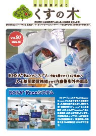 野村病院様-くすの木VOL.97-表紙画像.jpg