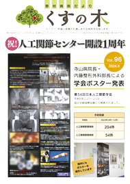 野村病院様-くすの木VOL.96-表紙画像.jpg