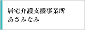 居宅介護支援事業所あさみなみ