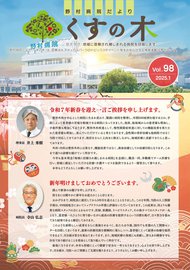 野村病院様-くすの木VOL.98　表紙.jpg