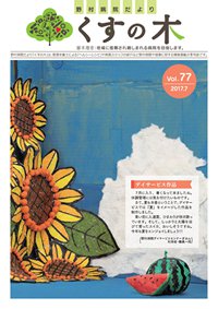 くすの木　vol.77