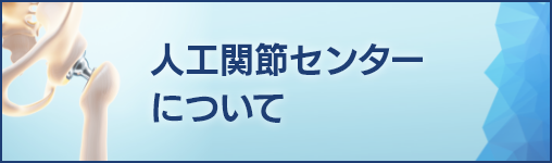 人工関節センターについて