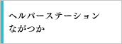 ヘルパーステーションながつか