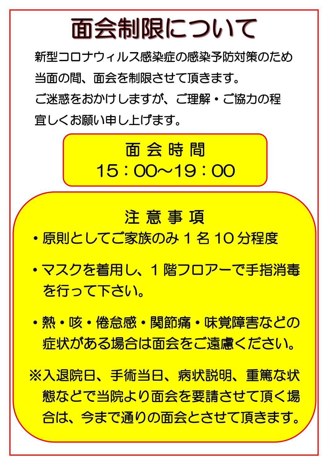 面会制限について（新型コロナウィルス感染症）_page-0001.jpg