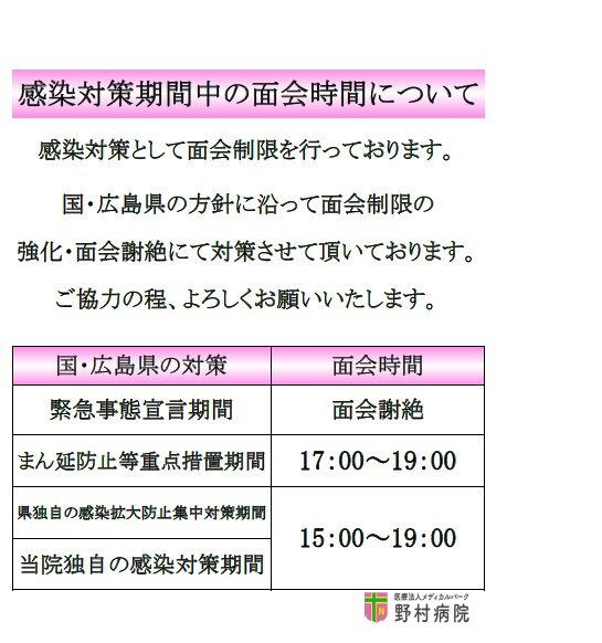 感染対策中の面会時間.jpg