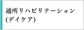 通所リハビリテーション（デイケア）