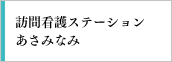 訪問介護ステーションあさみなみ