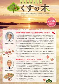 野村病院様_くすの木VOL.95_表紙画像 (002)_240126.jpg